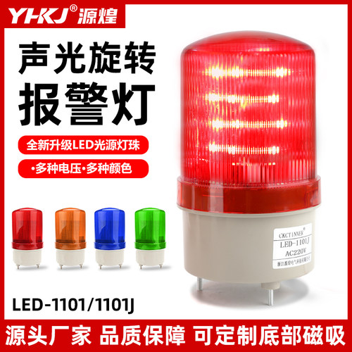 源煌科技LED1101J旋转声光报警灯