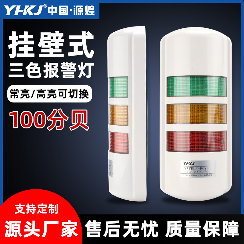 挂壁式三色报警灯声光报警器24V设备LED信号灯多层警示灯12V 220V