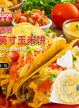 麦西恩taco玉米饼 墨西哥卷塔克脆饼面饼塔可皮半成品卷饼饼皮酱