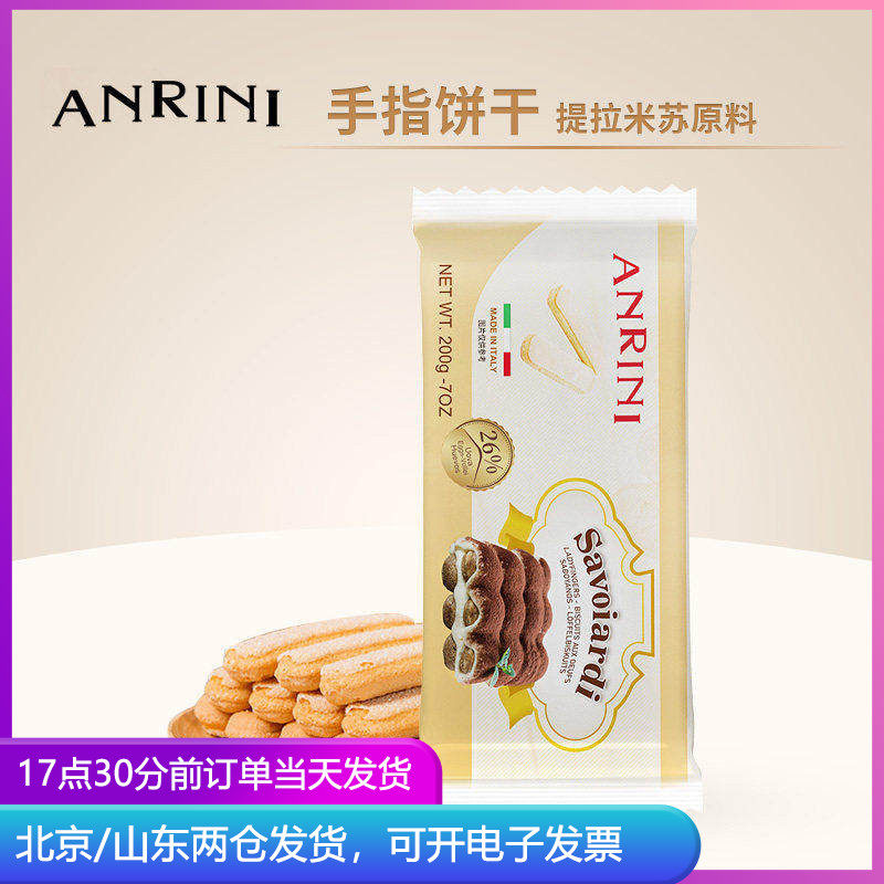 安诺尼手指饼干200g意大利进口提拉米苏蛋糕围边拇指烘焙原材料