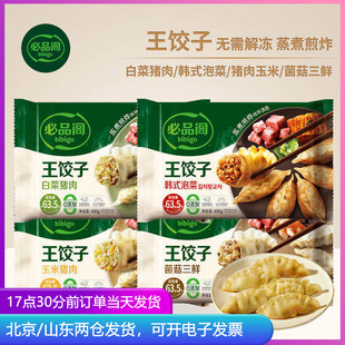 必品阁王饺子菌菇韩式泡菜白菜玉米猪肉蒸煎饺速冻早餐速食半成品
