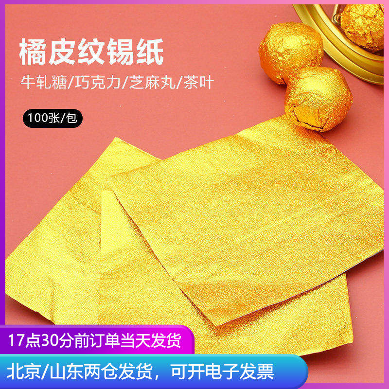 黑芝麻丸包装纸金色锡纸片手工小巧克力的铝箔包糖纸食品级锡箔袋