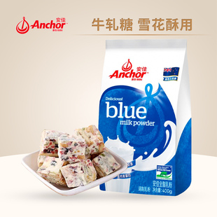 anchor安佳全脂奶粉奶枣牛轧糖棉花糖雪花酥烘焙专用原材料小包装