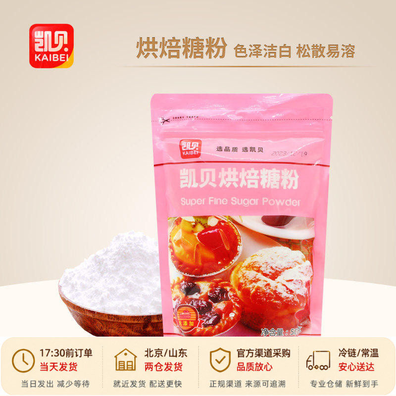 凯贝糖霜500g糖粉家用白砂糖烘培糖霜粉特细白糖烘焙专用撒料细糖