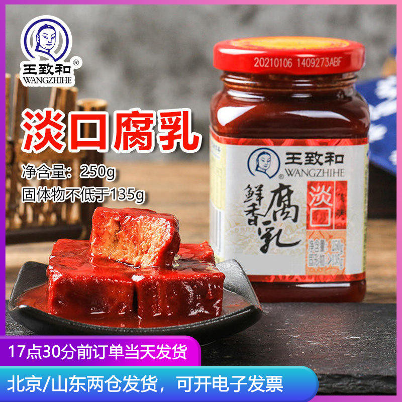 王致和淡口鲜香腐乳250g瓶装大块红方豆腐乳下饭酱家用火锅蘸料