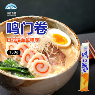 波蓝鸣门卷150g麻辣烫火锅鱼板关东煮食材鱼糕鱼肉卷日式拉面配菜