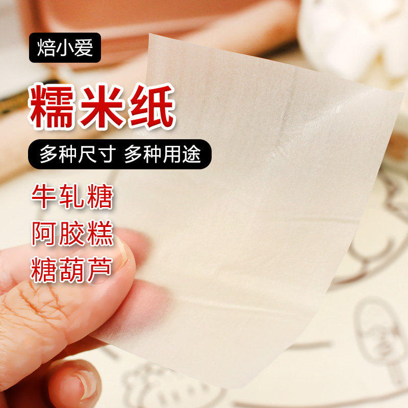 焙小爱糯米纸500张牛轧糖棒棒糖阿胶糕糖葫芦食用糖纸烘焙专用