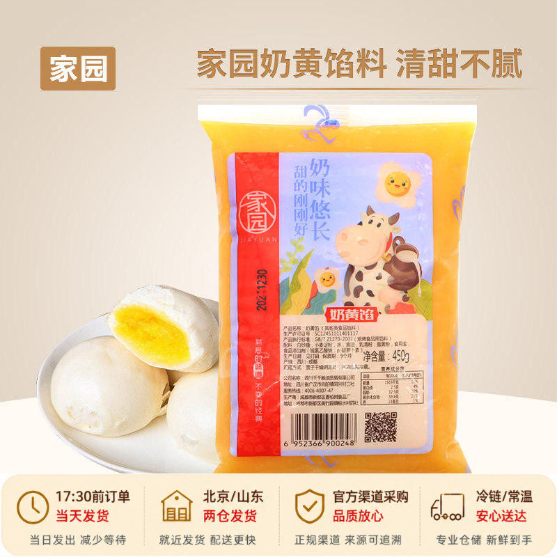家园奶黄馅450g 金沙奶黄包流心材料馒头包子面包月饼蛋黄酥馅料 - 实物图