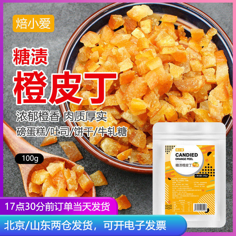 焙小爱糖渍橙皮丁100g粒橙子桔子脯橘皮丁月饼馅料烘焙专用干材料