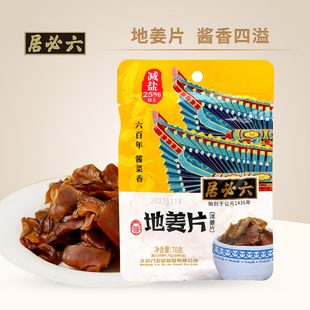 六必居洋姜片70g*5地姜咸菜腌制酱菜腌菜鬼子姜泡菜洋生姜下饭菜