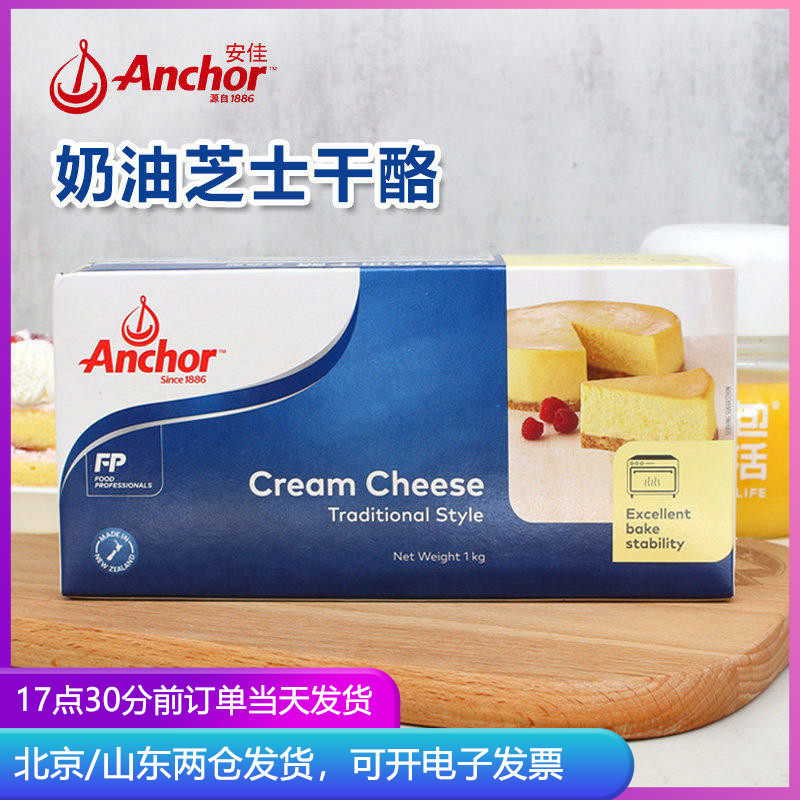 安佳奶油奶酪1kg 进口乳酪块芝士蛋糕烘焙专用巴斯克材料安家佳