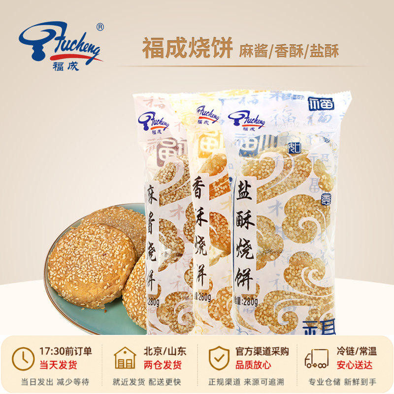 福成麻酱烧饼盐酥香酥芝麻烧饼老北京麻将风味半成品速食天津小吃