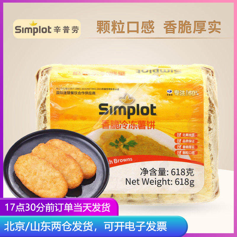 辛普劳simplot香脆冷冻薯饼618g空气炸锅食材半成品土豆饼食品