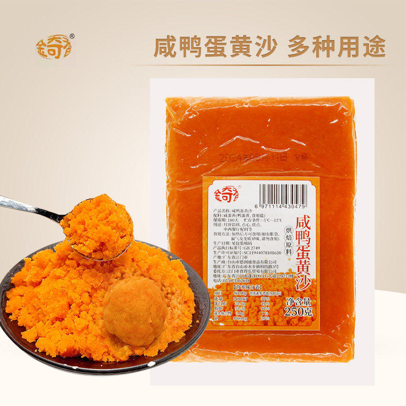 金奇香咸鸭蛋黄沙250g月饼蛋黄酥专用咸蛋黄粉金沙青团烘焙原材料