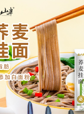 云山半荞麦面200g*4面条主食乔麦粗粮黑全麦芥麦o脂肪0挂面面食