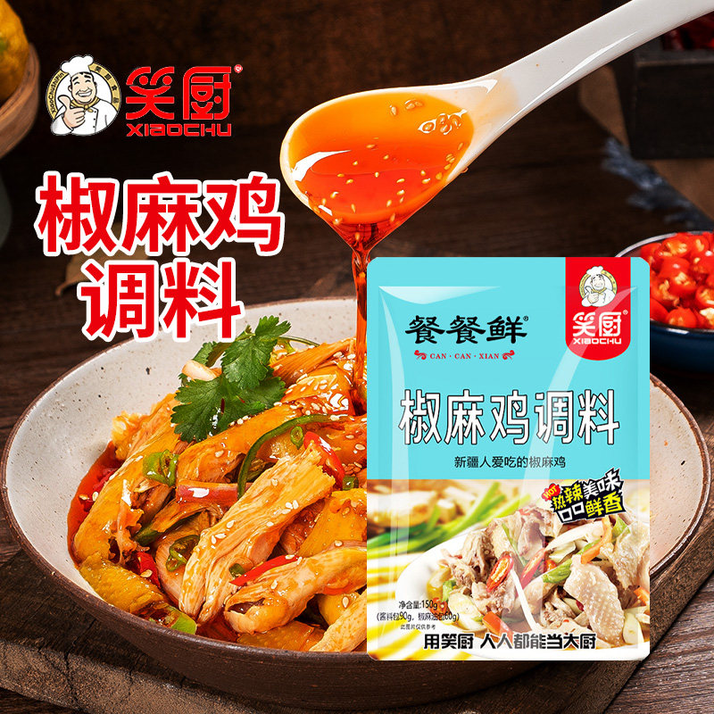笑厨新疆正宗椒麻鸡调料150g 手撕鸡专用配料口水鸡调味料拌料汁