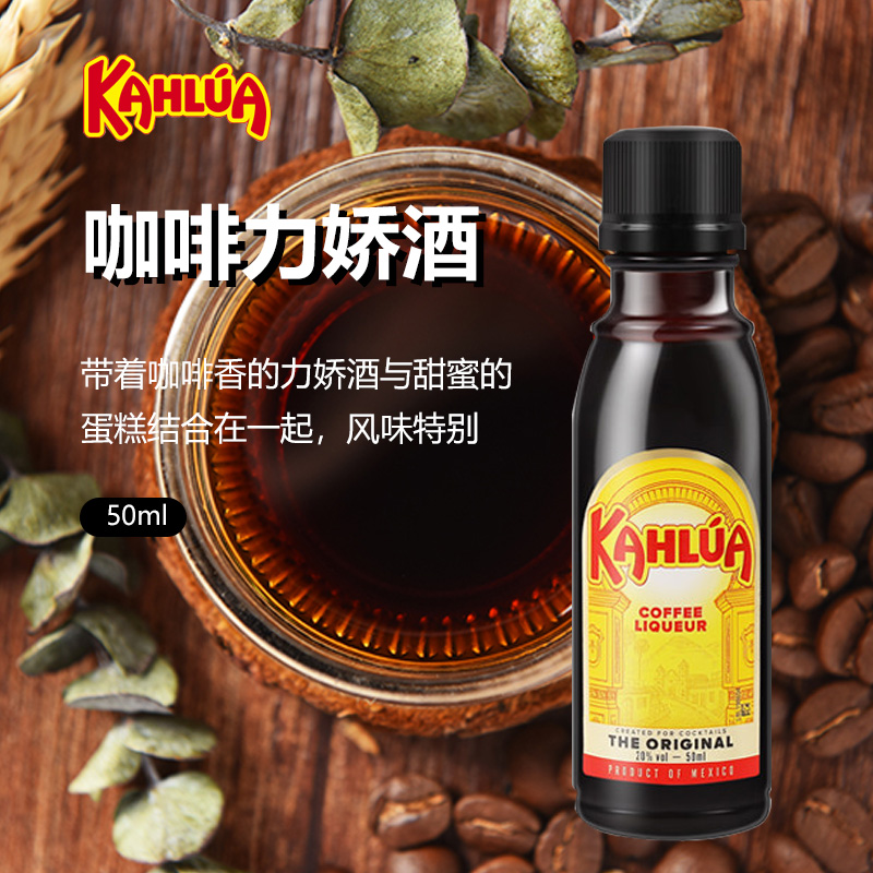 kahlua甘露咖啡力娇酒 慕斯朗姆酒提拉米苏芝士蛋糕烘焙材料小瓶