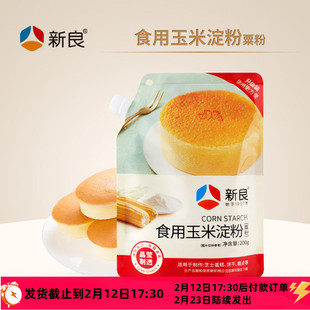 新良玉米淀粉生粉家用勾芡裹粉食用鹰粟粉雪媚娘蛋糕烘焙专用材料