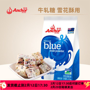anchor安佳全脂奶粉奶枣牛轧糖棉花糖雪花酥烘焙专用原材料小包装