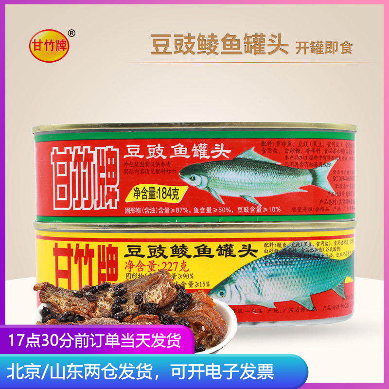 甘竹牌豆豉鲮鱼罐头227g豆豉鱼即食下饭菜鲮鱼速食熟食老式鱼罐头