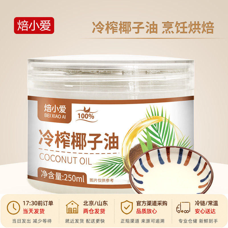 焙小爱冷榨椰子油250ml雪花酥蛋糕冰淇淋烘焙煎蛋食用海南家用