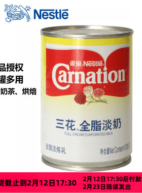 雀巢三花全脂淡奶410g港式丝袜奶茶调咖啡商用熬汤烘焙高汤小包装