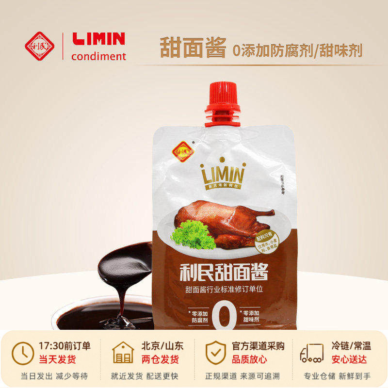 天津利民零0添加甜面酱老北京炸酱面酱烤鸭烧烤专用拌面酱小包装