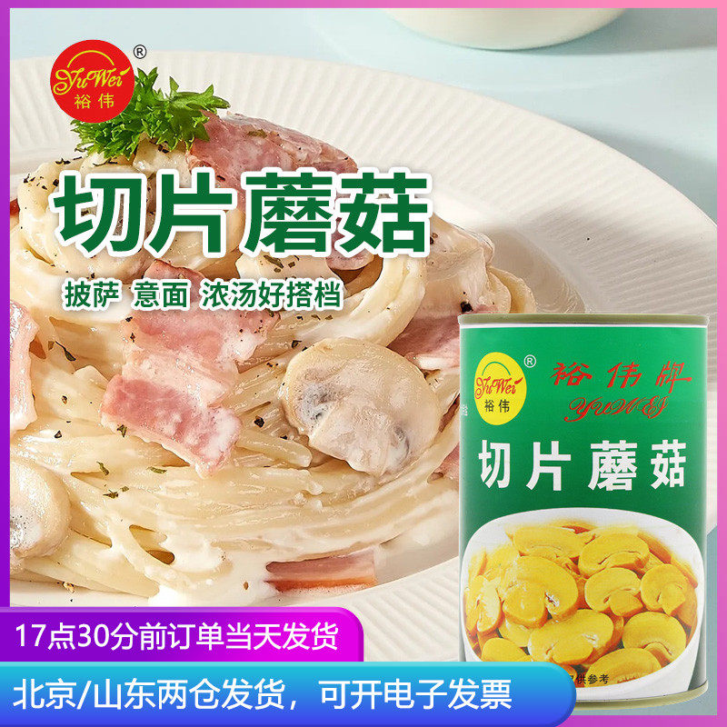 裕伟牌蘑菇口蘑片罐头做披萨用的材料中西餐沙拉烹饪食材即食配料