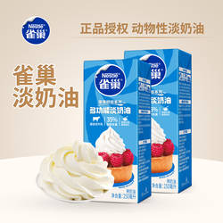 雀巢淡奶油250ml 动物性稀粉蛋糕雪媚娘家用小瓶烘焙专用冰淇淋