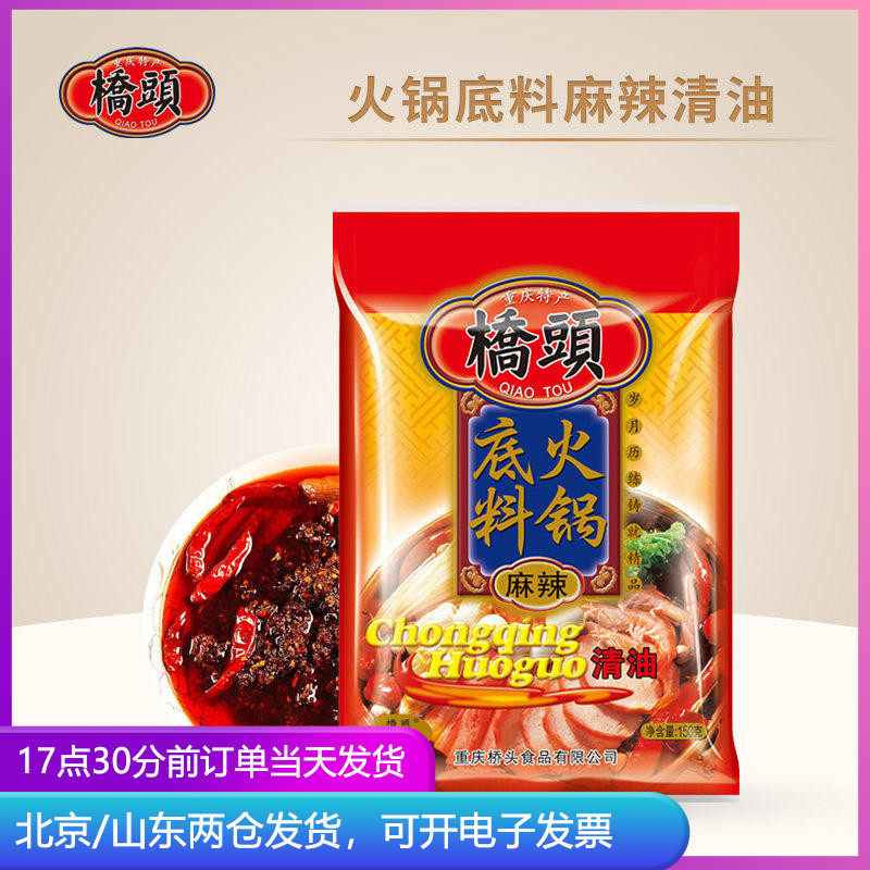 桥头重庆特产麻辣清油火锅底料150g 火锅底料家用小包装