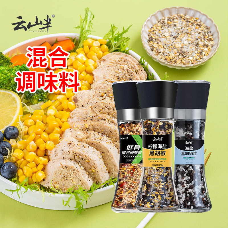 云山半海盐粒黑胡椒150g自带研磨