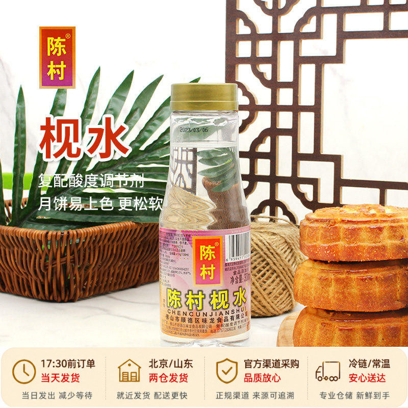 陈村枧水300ml食用碱水广式月饼烘培制作材料糕点面包烘焙专用