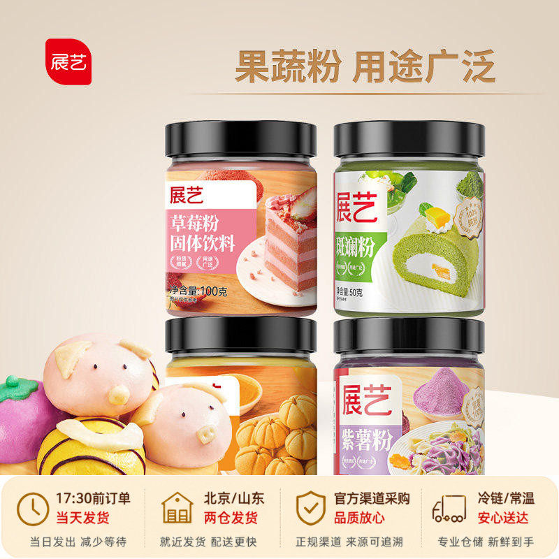 展艺食用果蔬粉调色草莓果味粉烘焙专用五彩面粉天然色素纯紫薯