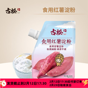 古松生粉食用红薯淀粉200g袋装带嘴番薯地瓜粉家用凉粉勾芡炸肉