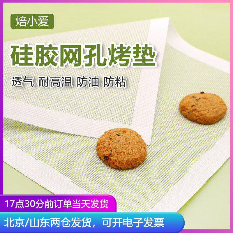 焙小爱镂空硅胶网孔垫耐高温烘焙工具饼干曲奇网格透气烤垫烤箱用