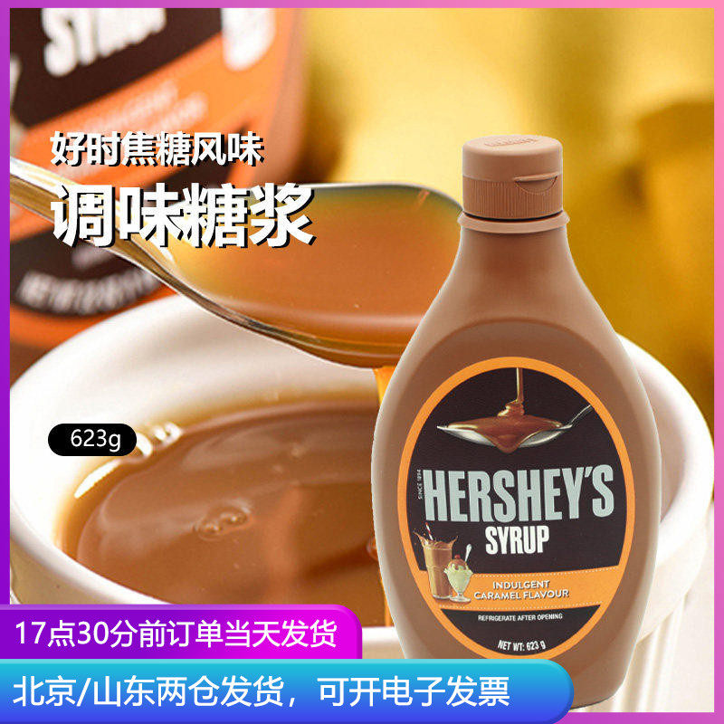 好时焦糖风味调味糖浆623g 月饼咖啡拉花冰淇淋奶茶专用烘焙商用