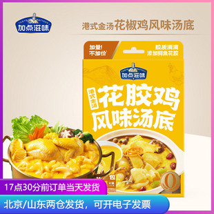 加点滋味港式金汤花胶鸡风味汤底打边炉火锅底料汤料家用酱料包