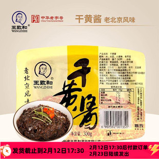 王致和老北京干黄酱炸酱面酱牛肉拌面专用干酱杂酱家用酱料小包装
