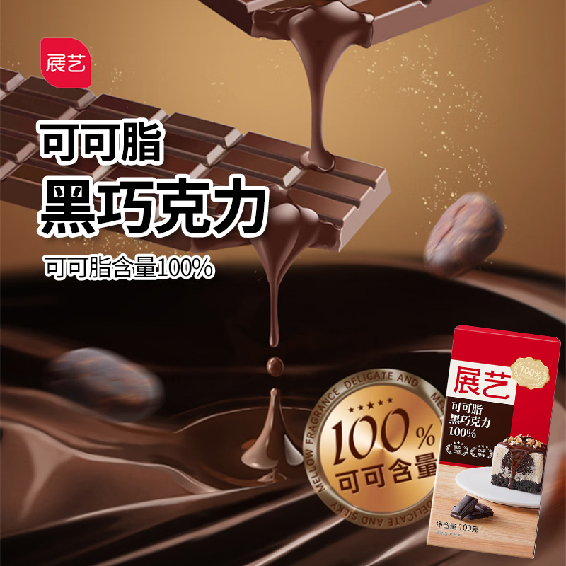 展艺100g可可脂烘焙原料黑巧克力