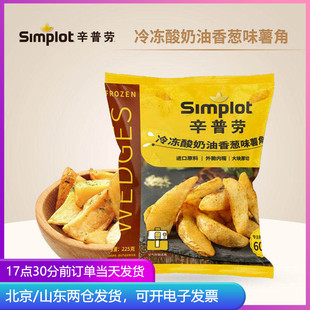 辛普劳香脆酸奶油香葱味薯角冷冻空气炸锅油炸早餐半成品食材速食
