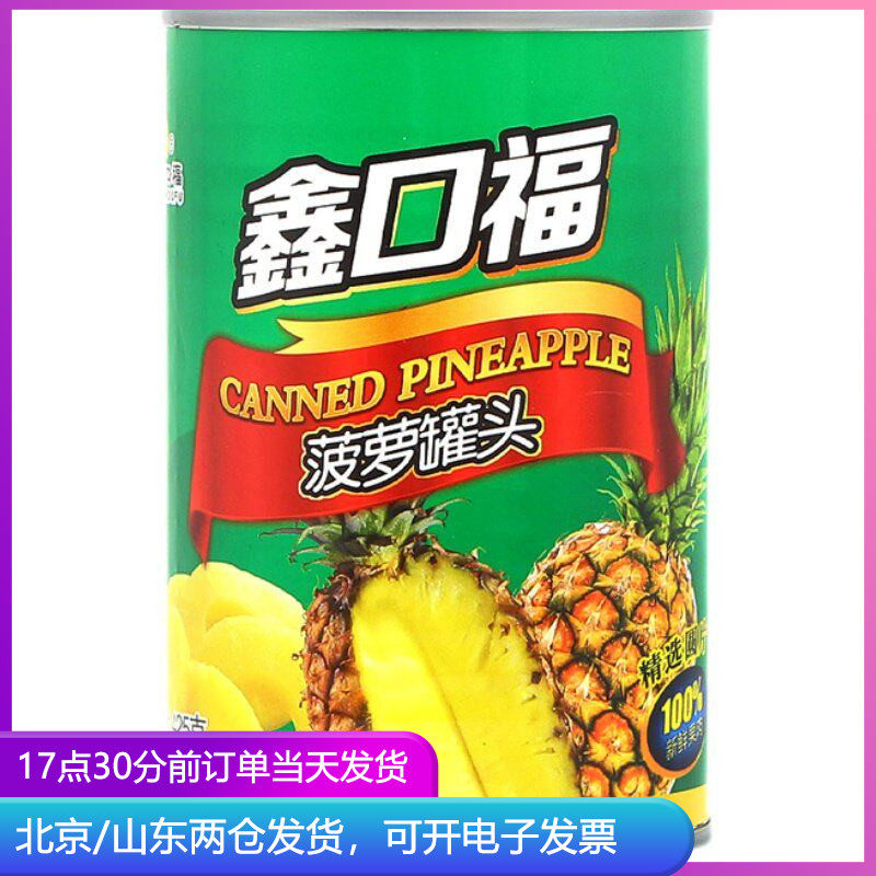 鑫口福菠萝片罐头425g糖水圆片水果大片即食罐装蛋糕烘焙专用汉堡