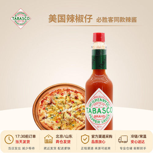 美国进口辣椒仔调味汁60ml 小瓶酱低脂商用烘焙意面披萨tabasco