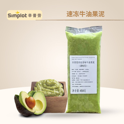 辛普劳冷冻牛油果泥454g原味牛油果果酱沙拉吐司奶茶饮品烘焙原料