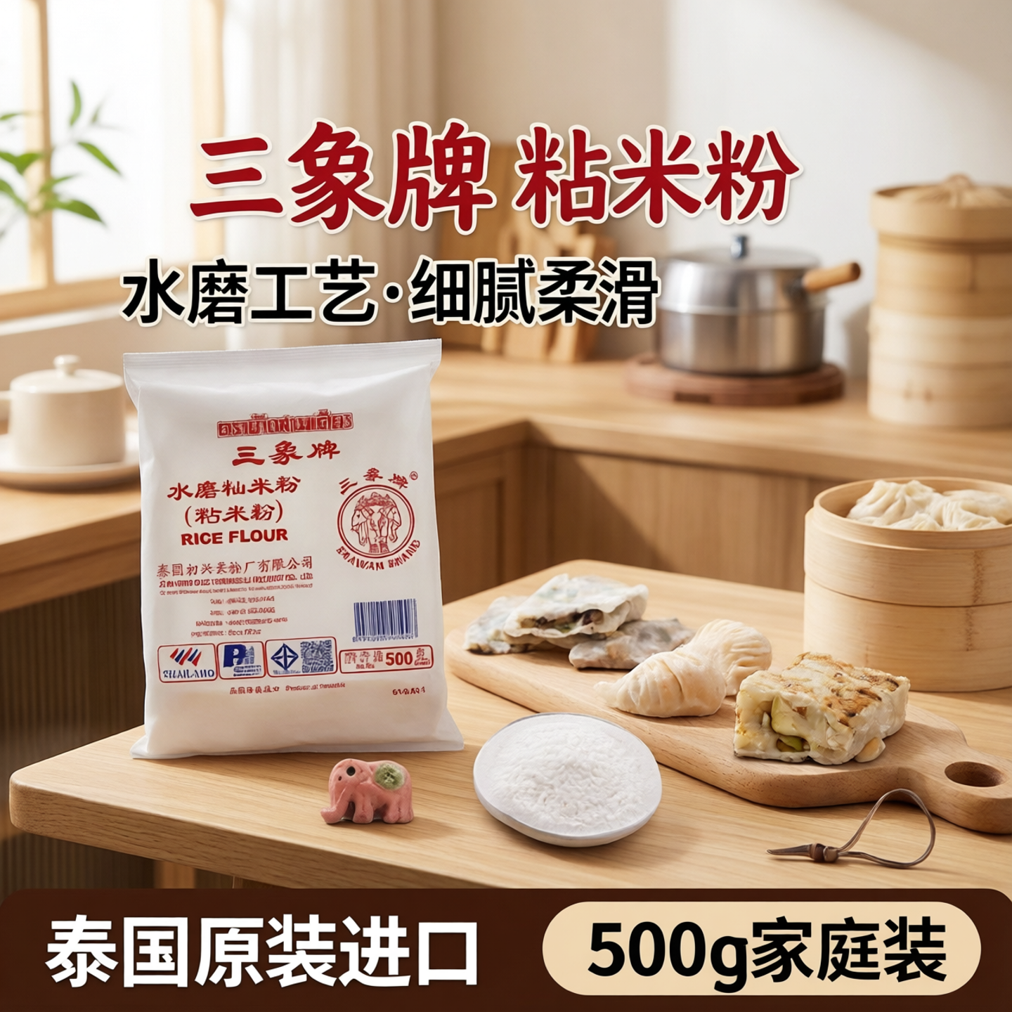 三象牌粘米粉500g肠粉家用冰皮月饼专用粉水磨自制材料家用diy