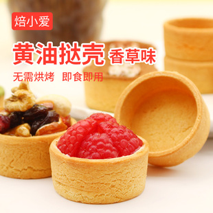 黄油挞壳塔底蛋挞皮烘焙法式盘塔皮芝士布丁半成品灌浆曲奇免烤