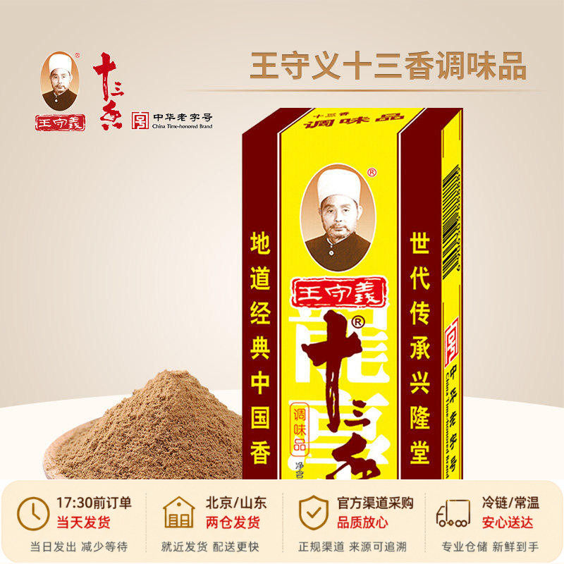 王守义十三香45g 调味料包子馅料饺子小龙虾香辛料13香调料五香粉
