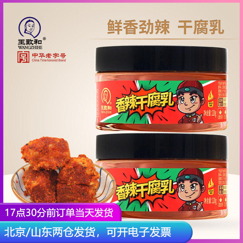 王致和香辣干腐乳120g豆腐乳下饭菜早餐即食麻辣酱豆腐家用霉豆腐