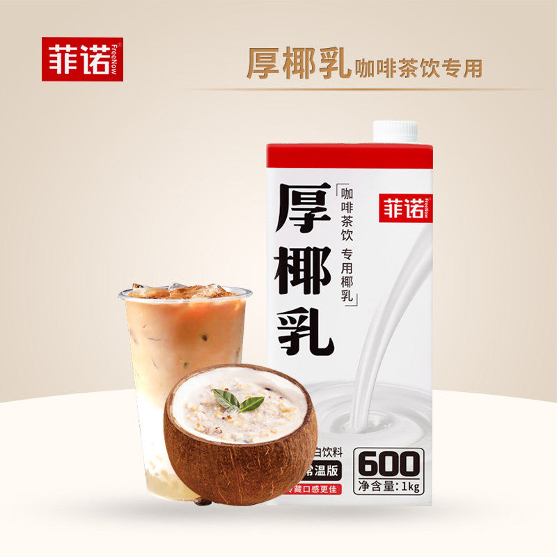 菲诺厚椰乳椰浆生椰拿铁咖啡伴侣奶茶专用椰奶家用植物蛋白饮料,咖啡/麦片/冲饮,椰汁水/椰汁/椰奶,淘宝优惠券,粉丝福利购,淘宝优惠卷