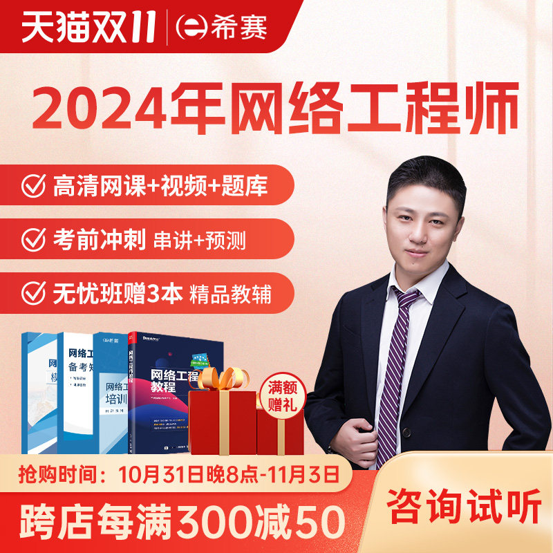 希赛2024软考中级网络工程师考试网课课程视频教程真题库课件教材怎么样,好用不?