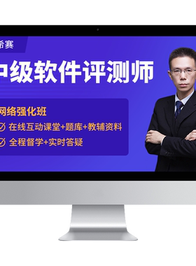 希赛软考中级职称软件评测师在线网课视频教程真题资料题库